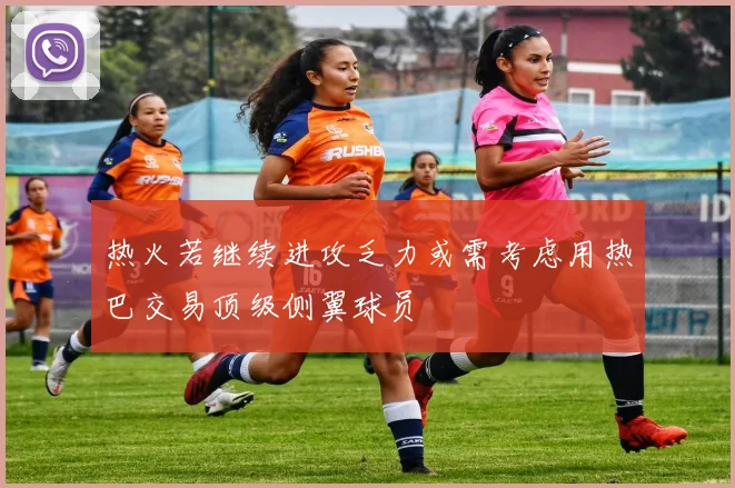 热火若继续进攻乏力或需考虑用热巴交易顶级侧翼球员