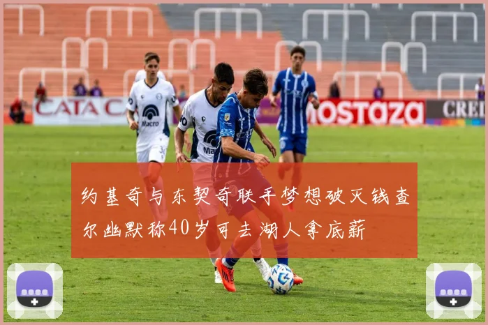 约基奇与东契奇联手梦想破灭钱查尔幽默称40岁可去湖人拿底薪