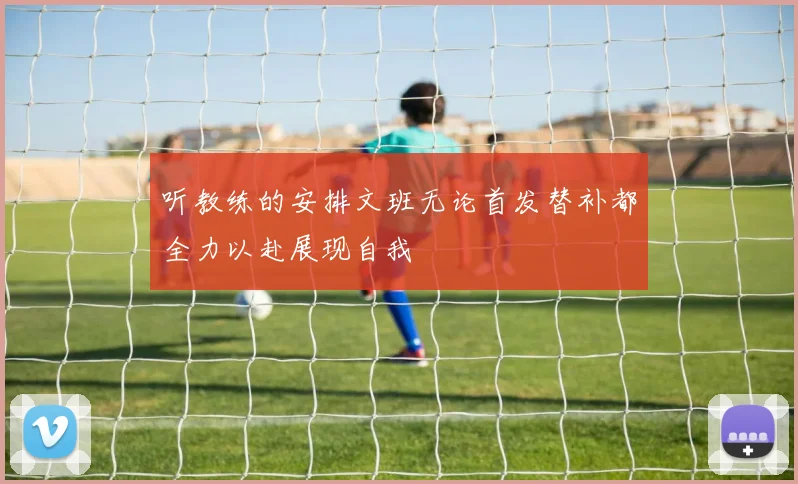听教练的安排文班无论首发替补都全力以赴展现自我