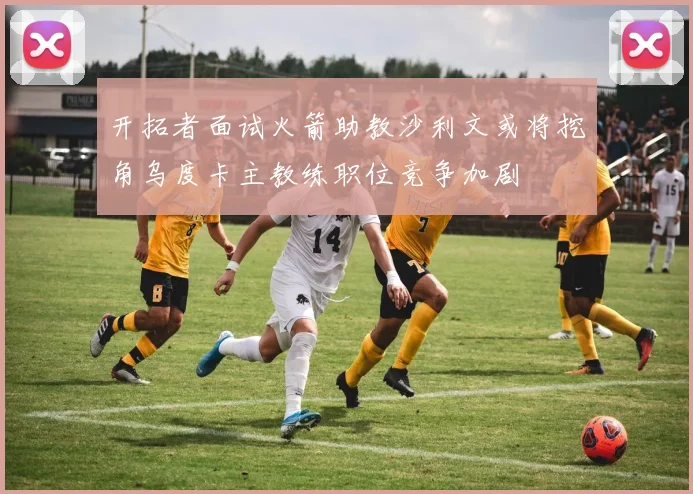 开拓者面试火箭助教沙利文或将挖角乌度卡主教练职位竞争加剧